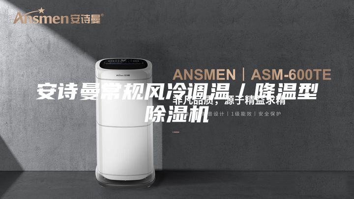 安詩曼常規風冷調溫/降溫型除濕機