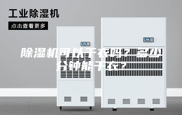 除濕機可以干衣嗎？多少分鐘能干衣？