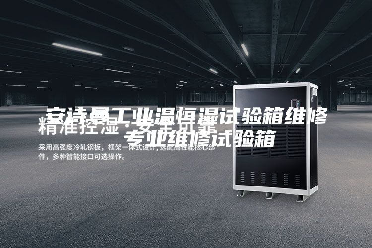 安詩曼工業(yè)溫恒濕試驗箱維修  專業(yè)維修試驗箱