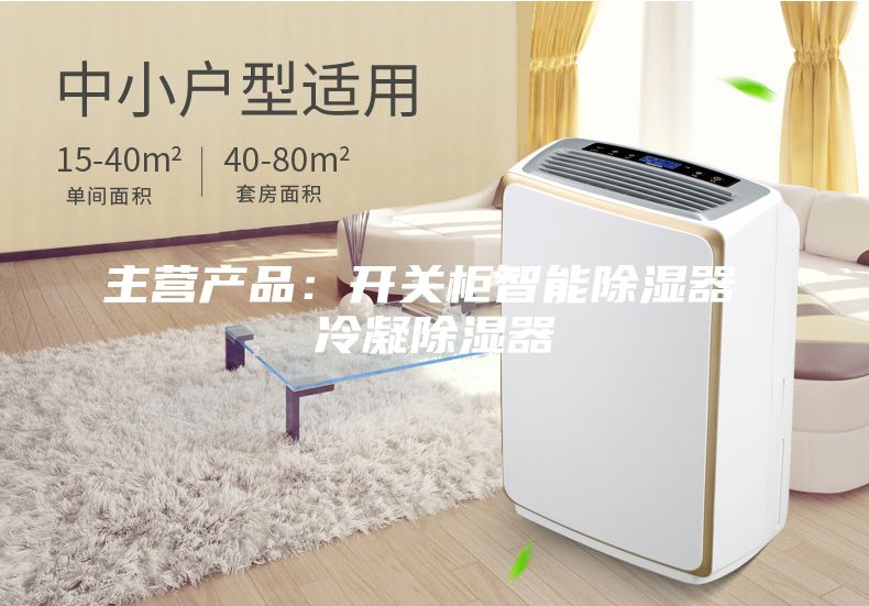 主營產品：開關柜智能除濕器 冷凝除濕器