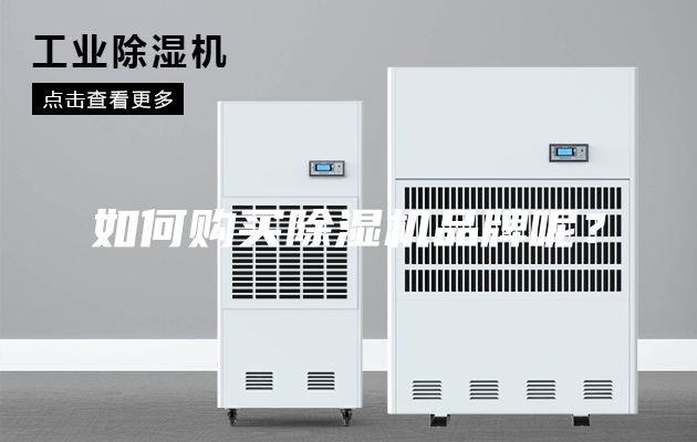 如何購買除濕機品牌呢？