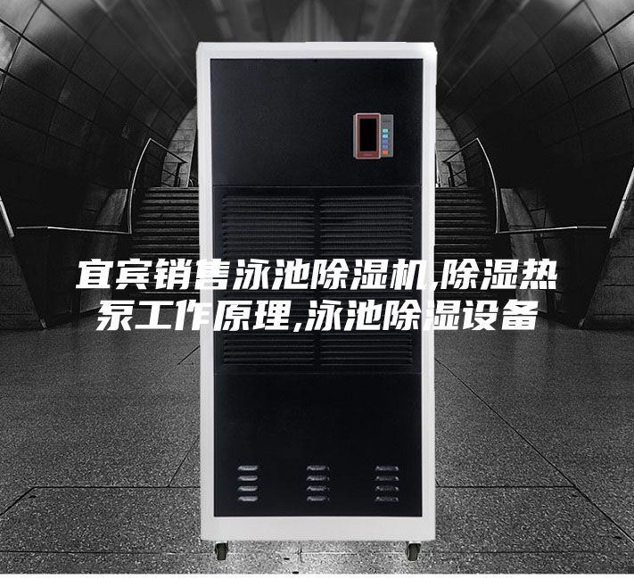 宜賓銷售泳池除濕機(jī),除濕熱泵工作原理,泳池除濕設(shè)備