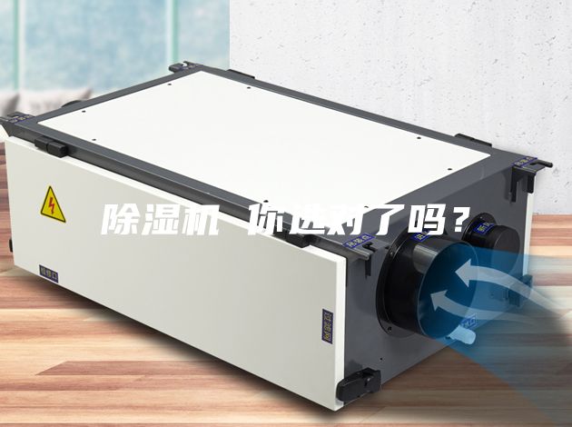 除濕機 你選對了嗎？
