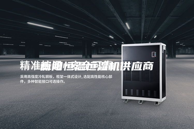 衡陽(yáng)恒溫恒濕機(jī)供應(yīng)商