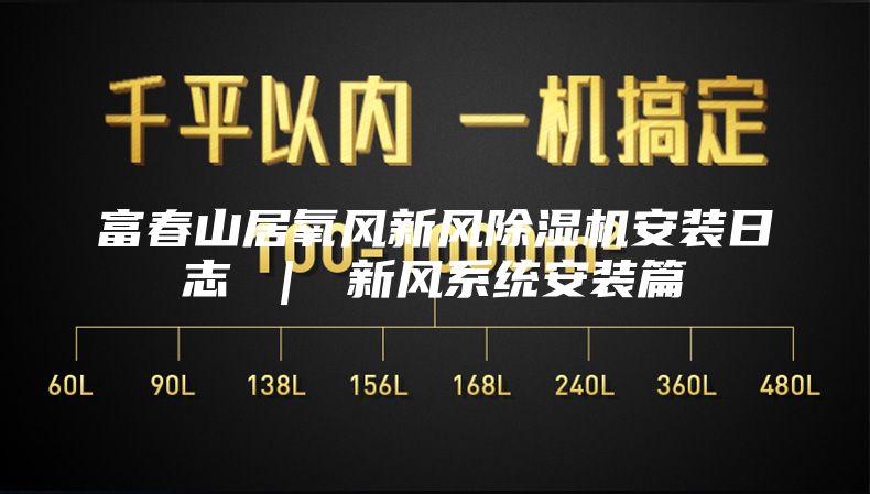 富春山居氧風(fēng)新風(fēng)除濕機(jī)安裝日志 ｜ 新風(fēng)系統(tǒng)安裝篇
