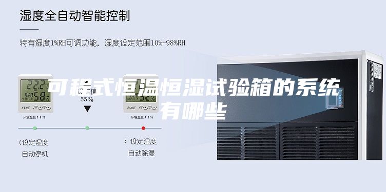 可程式恒溫恒濕試驗箱的系統(tǒng)有哪些