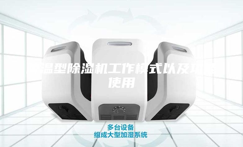 降溫型除濕機工作模式以及功能使用