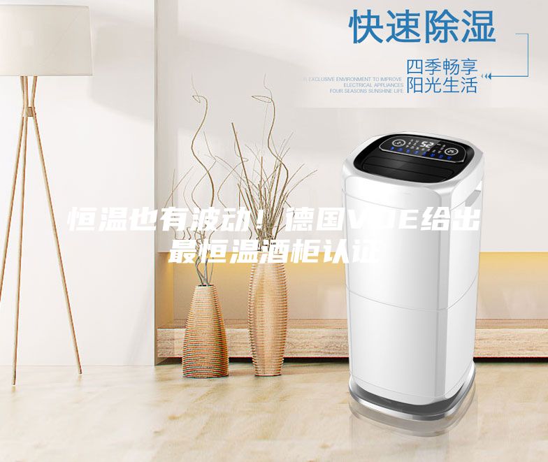 恒溫也有波動!德國VDE給出最恒溫酒柜認(rèn)證