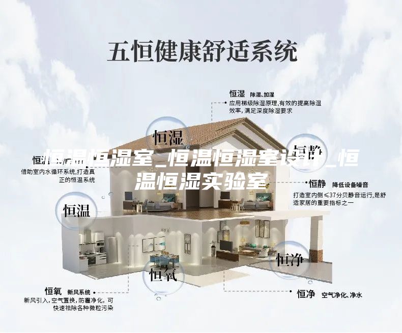 恒溫恒濕室_恒溫恒濕室設(shè)計_恒溫恒濕實驗室