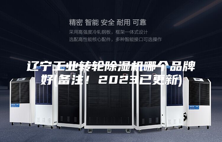 遼寧工業(yè)轉(zhuǎn)輪除濕機哪個品牌好(備注！2023已更新)