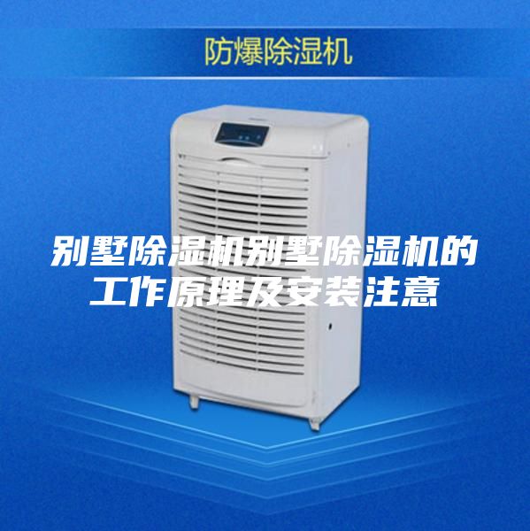 別墅除濕機(jī)別墅除濕機(jī)的工作原理及安裝注意