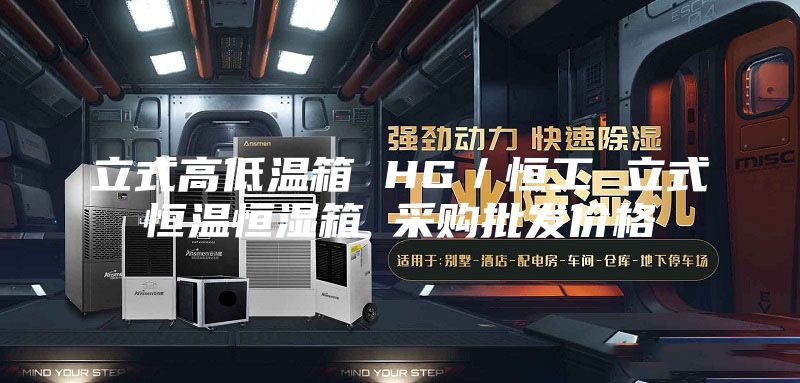 立式高低溫箱 HG/恒工 立式恒溫恒濕箱 采購批發(fā)價格