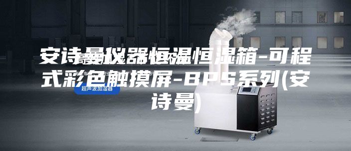 安詩(shī)曼儀器恒溫恒濕箱-可程式彩色觸摸屏-BPS系列(安詩(shī)曼)