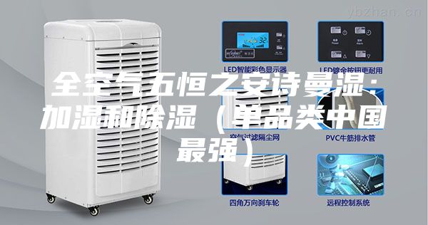 全空氣五恒之安詩曼濕：加濕和除濕（單品類中國最強）