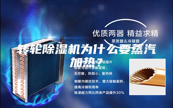 轉輪除濕機為什么要蒸汽加熱？