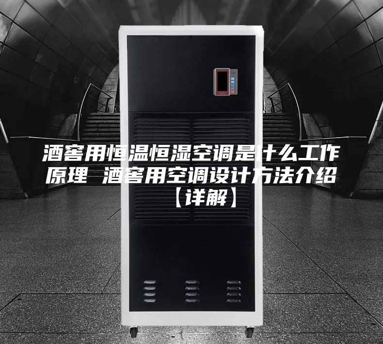 酒窖用恒溫恒濕空調(diào)是什么工作原理 酒窖用空調(diào)設(shè)計方法介紹【詳解】