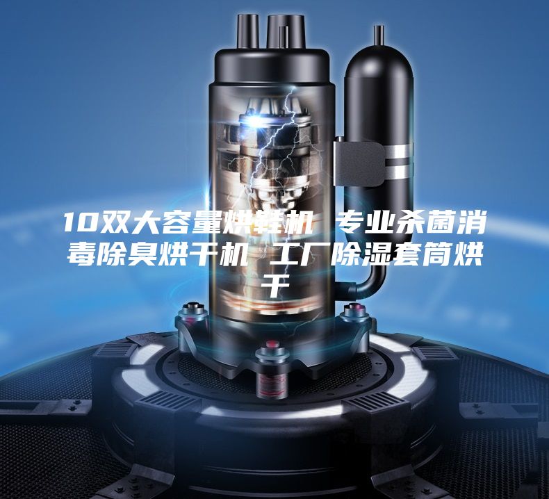 10雙大容量烘鞋機(jī) 專業(yè)殺菌消毒除臭烘干機(jī) 工廠除濕套筒烘干