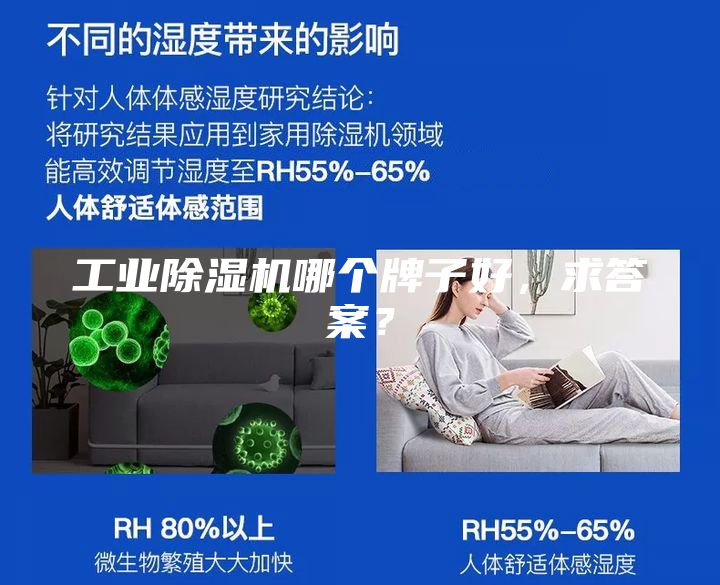 工業除濕機哪個牌子好，求答案？