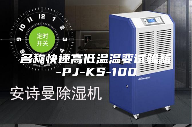 名稱快速高低溫溫變試驗箱-PJ-KS-100
