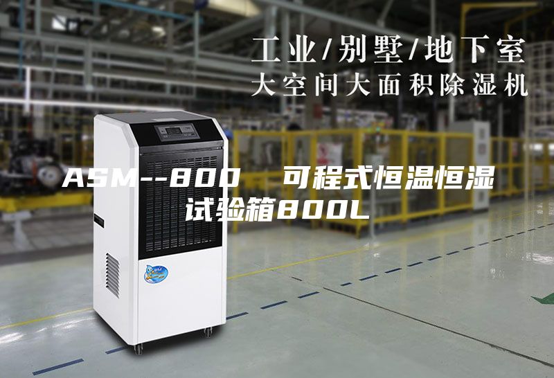 ASM--800 可程式恒溫恒濕試驗箱800L
