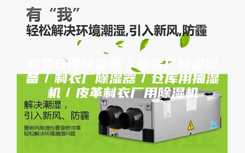 服裝倉庫除濕機／服裝廠除濕設備／制衣廠除濕器／倉庫用抽濕機／皮革制衣廠用除濕機