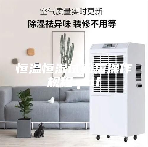 恒溫恒濕試驗箱操作規程.pdf