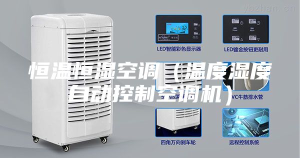 恒溫恒濕空調(溫度濕度自動控制空調機)