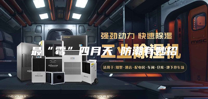 最“霉”四月天 防潮有妙招