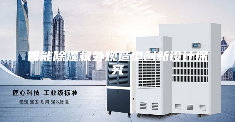 智能除濕機外觀造型創(chuàng)新設(shè)計探究