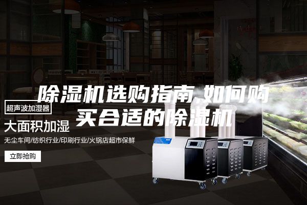 除濕機選購指南,如何購買合適的除濕機