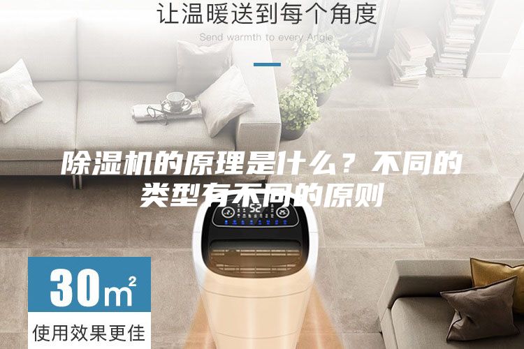除濕機的原理是什么？不同的類型有不同的原則