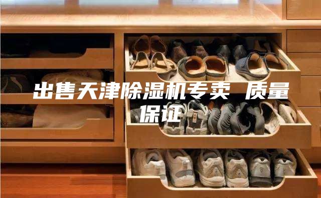 出售天津除濕機專賣 質(zhì)量保證