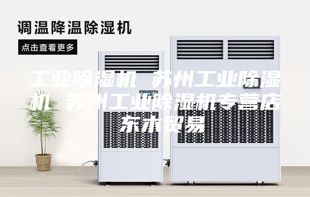 工業(yè)除濕機(jī) 蘇州工業(yè)除濕機(jī) 蘇州工業(yè)除濕機(jī)專營店 東木貿(mào)易