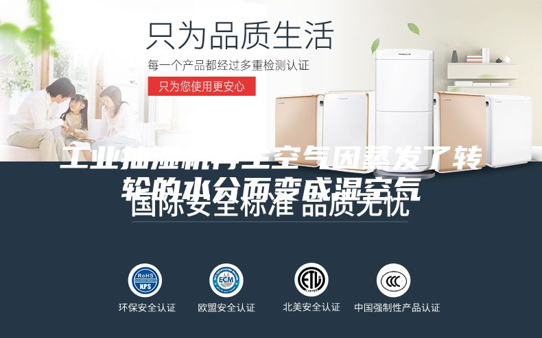 工業(yè)抽濕機(jī)再生空氣因蒸發(fā)了轉(zhuǎn)輪的水分而變成濕空氣