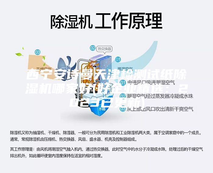 西寧安詩曼天津檢測試紙除濕機哪家好(好企業(yè)精選：2023已更新)