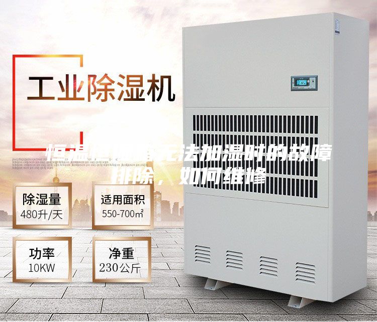 恒溫恒濕箱無法加濕時的故障排除,如何維修