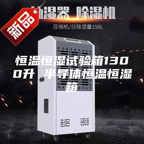 恒溫恒濕試驗箱1300升 半導體恒溫恒濕箱
