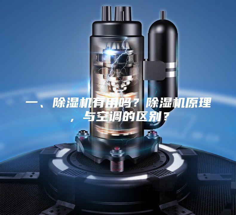 一、除濕機有用嗎？除濕機原理，與空調的區別？