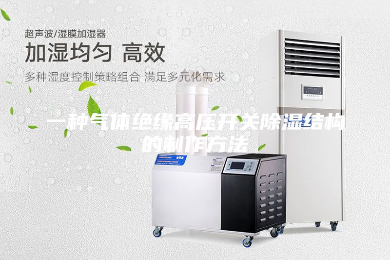 一種氣體絕緣高壓開(kāi)關(guān)除濕結(jié)構(gòu)的制作方法