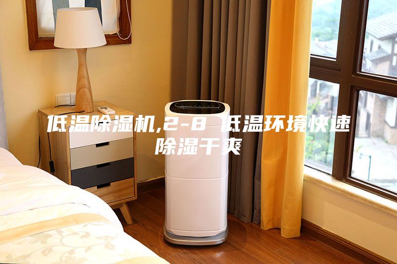 低溫除濕機,2-8℃低溫環(huán)境快速除濕干爽