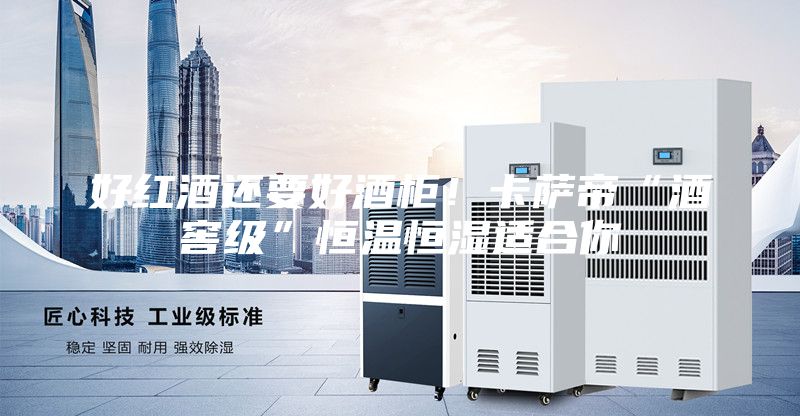 好紅酒還要好酒柜！卡薩帝“酒窖級(jí)”恒溫恒濕適合你