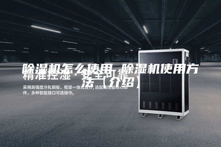 除濕機怎么使用 除濕機使用方法【介紹】