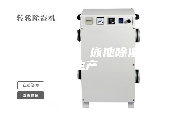 車間除濕機 泳池除濕機生產(chǎn)