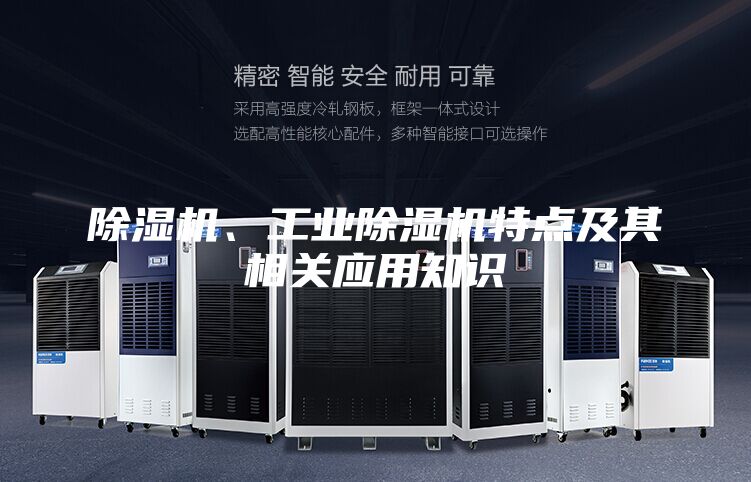 除濕機、工業(yè)除濕機特點及其相關應用知識