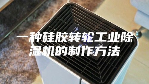 一種硅膠轉輪工業除濕機的制作方法