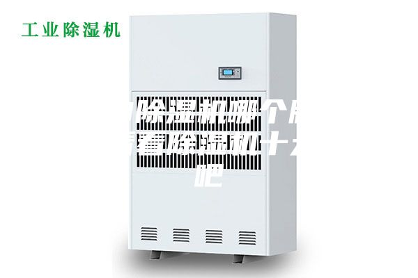 2023除濕機哪個牌子好，來看看除濕機十大品牌吧