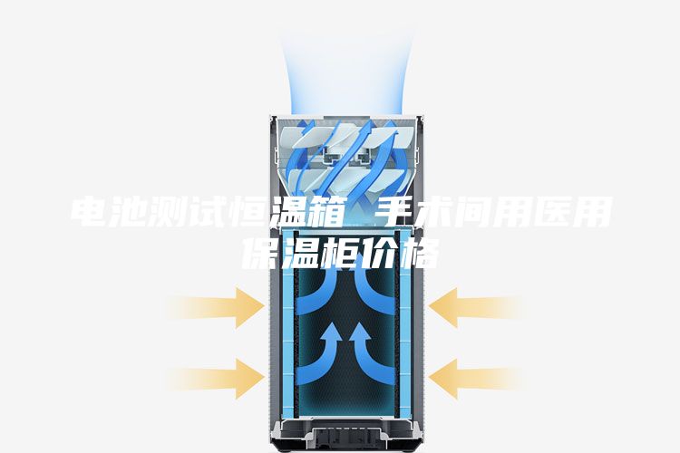 電池測(cè)試恒溫箱 手術(shù)間用醫(yī)用保溫柜價(jià)格
