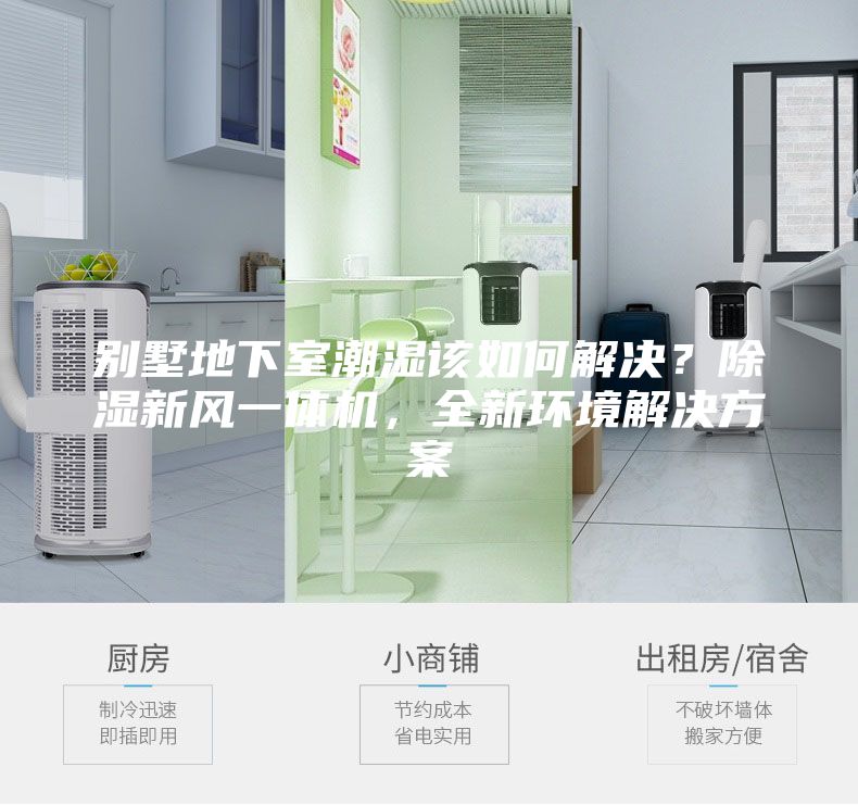 別墅地下室潮濕該如何解決？除濕新風一體機，全新環境解決方案