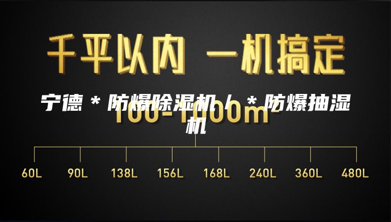 寧德*防爆除濕機/*防爆抽濕機