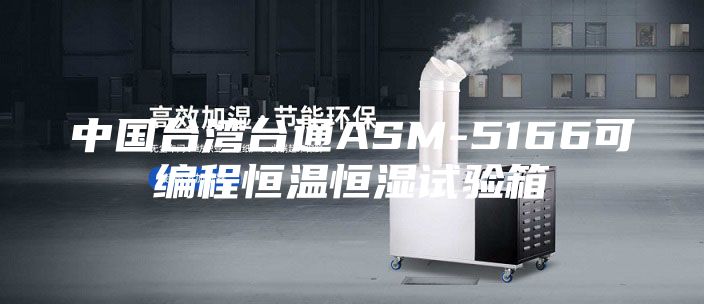 中國臺灣臺通ASM-5166可編程恒溫恒濕試驗箱